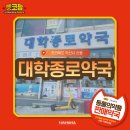 종로대학약국 이미지