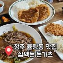 삼백돈돈가츠 | 율량동 돈가츠 맛집 삼백돈 돈가츠 포장 후기