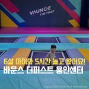 아이미래유치원 | 6살 아이와 바운스 용인센터에서 5시간 놀고 왔어요! 용인 대형 키즈카페 추천 할인 꿀팁까지!