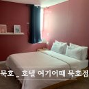 호텔 여기어때 묵호점 이미지