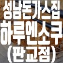 하루엔소쿠 판교점 | 성남 하루엔소쿠 판교점 후기 (히레카츠/생선카츠)