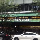 야키토리잔잔 일산점 이미지