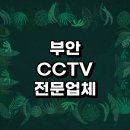부안군 근처 CCTV 설치 전문업체 추천 정보 잘하는곳 무선 설치기사 카메라 가정용 후기 AS