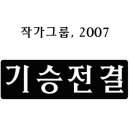 [기승전결] 한국시나리오연구소 기초반 솔직 후기 이미지