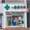 계대동문약국 이미지
