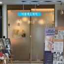 이룸약국 | 좋은날에드라마여성병원 산후조리원 | 이룸에스테틱 산전마사지 후기 및 산후마사지 가격