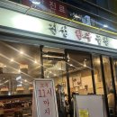 신당 한우곱창 | 신당동 소곱창 제대로 찾은 신당동 곱창맛집, 진성한우곱창 신당직영점 후기