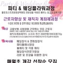 대구플로리스트학원/파티웨딩플라워개강/국비과정 이미지