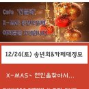 22.12.24(토) 7080라이브카페 싱글모임~솔로탈출 대송년회 이미지