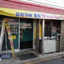 삼삼구이통닭 이미지