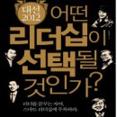 대통령! 어떤 리더십이 선택될것인가? 북 콘서트 초대 이미지