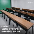 바른꼴개발 | 독서대 학원책상 납품 후기, 대규모 강의실 공간 완성