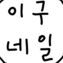 이구네일&뷰티