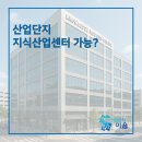 산업단지에도 지식산업센터가 들어설 수 있다고요?