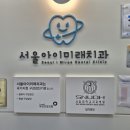 미래서울치과의원 | 초등학교 구강검진 동탄 서울아이미래치과 후기 - 치과주치의 지정 의료기관