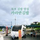 카라반김밥