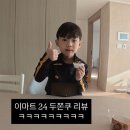 이마트24청라엑슬루점 | 드디어 대기업의 두쫀쿠 가 나타났다. 편의점 신상 이마트24 두쫀볼