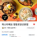 파스타예요 영등포당산본점 Daum카페