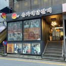 유가네닭갈비 대학로점 이미지