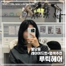 루틱헤어 | 천안 불당동 염색펌 맛집 추천! - 루틱헤어, 주차 편한 미용실 방문 후기