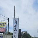 거문도식당 - 당진시 | 거문도식당