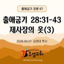67. 출 28:31-43 제사장의 옷(3)(그림 자료는 PDF파일에서 확인) 이미지