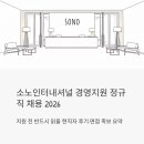 대명상사 | 소노인터내셔널 경영지원직군 정규직 채용 2026 - 지원 전에 꼭 읽어야 할 현직자 후기와 면접 족보
