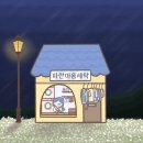 취미세탁소 | 요즘 나의 취미는 남의 사랑 응원하기