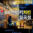 88켄터키치킨일곡점