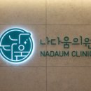나다움의원 이미지