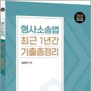 2026 함승한 형사소송법 최근 1년간 기출총정리/함승한/양지에듀 이미지
