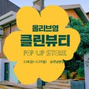 올리브뷰티하우스