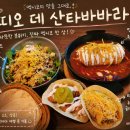 바바라 - 고양시 일산서구 호수로 817 | [합정] 분위기 좋은 멕시칸식당 | 띠오 데 산타바바라 합정점 | 내돈내산 솔직후기