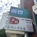 고리 | [맛집] 서울 공덕 오래된 돈까스 맛집 ‘고리 돈까스’ 방문 후기!