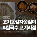 옹심이칼국수식당 | 용인 수지 고기리 감자옹심이 맛집 고기동감자옹심이&amp;칼국수 용인고기리본점 후기