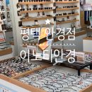이노티안경평택센트럴