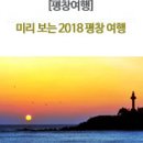 용정굴다리~동해소방서 | 미리 보는 2018 평창 여행