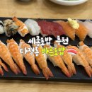 바른초밥세종 | 세종 다정동 바른초밥 주차 메뉴 가격 내돈내산 솔직 후기