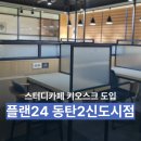 플랜24스터디카페 동탄2신도시점