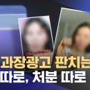 SNS 과장광고 판치는데‥단속 따로, 처분 따로 이미지