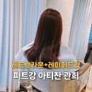 청담 미용실 피트강 아티잔 레드브라운 염색과 레이어드컷 후기