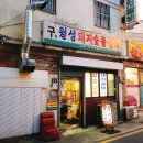 구월성식당 이미지