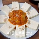 해콩 손두부 밥상 | [해콩 손두부 밥상] 두부 사랑하는 사람들 모이세요 두부 맛집 다녀온 후기