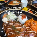 무공돈까스 (평택고덕여염점) | [평택 맛집] 무공돈까스 (내돈내산, 솔직후기, 무공돈까스, 치즈 돈까스, 떡볶이, 셀프)