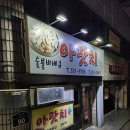 아팟치숯불바베큐 이미지