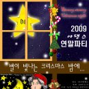 아댄스 연말 파티~12월19일-별이 빛나는 크리스마스 밤에~~` 이미지