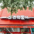 신전떡볶이 삼계점