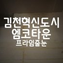 세븐일레븐 김천혁신엠코점 | [구미,김천줄눈]혁신도시 엠코타운 줄눈시공~