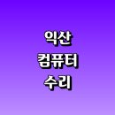 익산주현동우체국 | 익산시 컴퓨터수리 전문업체 잘하는곳 추천 | 출장 조립식 중고 본체 백업 모니터 포맷 초기화 부품...