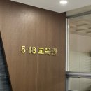 5.18민주화운동교육관 이미지